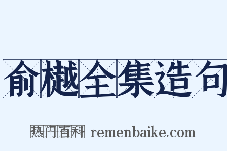 俞樾全集造句是什么意思的图片